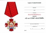 КРЕСТ 25 ЛЕТ СОБР КАСПИЙ